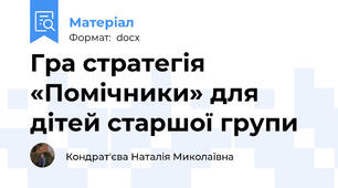 Гра стратегія «Помічники» для дітей старшої групи