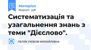 Систематизація та узагальнення знань з теми "Дієслово".