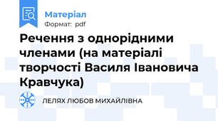 Речення з однорідними членами (на матеріалі творчості Василя Івановича Кравчука)