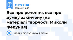 Все про речення, все про думку закінчену (на матеріалі творчості Миколи Федунця)