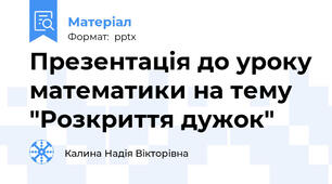 Презентація до уроку математики на тему "Розкриття дужок"