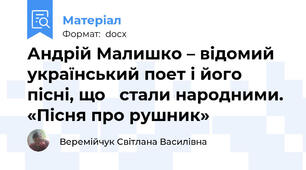 Андрій Малишко – відомий український поет і його пісні, що   стали народними. «Пісня про рушник»