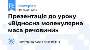 Презентація до уроку «Відносна молекулярна маса речовини»