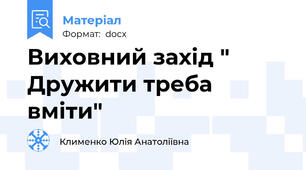 Виховний захід " Дружити треба вміти"