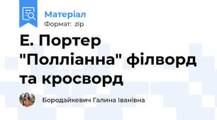 Е. Портер "Полліанна" філворд та кросворд
