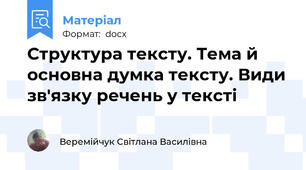 Структура тексту. Тема й основна думка тексту. Види зв'язку речень у тексті