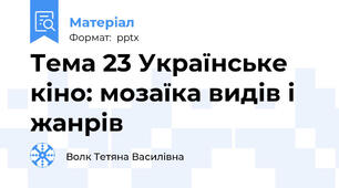 Тема 23 Українське кіно: мозаїка видів і жанрів