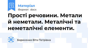 Прості речовини. Метали й неметали. Металічні та неметалічні елементи.