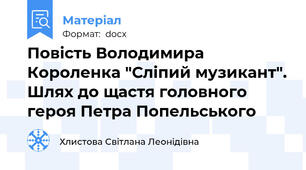 Повість Володимира Короленка "Сліпий музикант". Шлях до щастя головного героя Петра Попельського