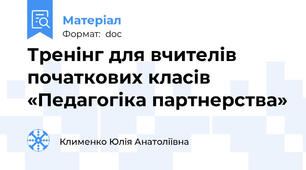 Тренінг для вчителів початкових класів  «Педагогіка партнерства»
