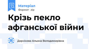 Крізь пекло афганської війни