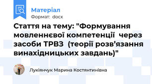 Стаття на тему: "Формування мовленнєвої компетенції  через засоби ТРВЗ  (теорії розв’язання винахідницьких завдань)"