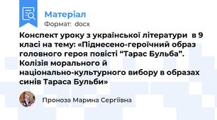 Конспект уроку з української літератури  в 9 класі на тему: «Піднесено-героїчний образ головного героя повісті “Тарас Бульба”. Колізія морального й національно-культурного вибору в образах синів Тараса Бульби»