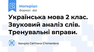 Українська мова 2 клас. Звуковий аналіз слів. Тренувальні вправи.