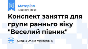 Конспект заняття для групи ранньго віку "Веселий півник"
