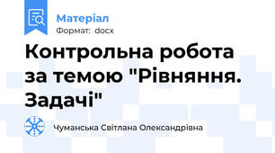 Контрольна робота за темою "Рівняння. Задачі"