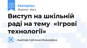 Виступ на шкільній раді на тему  «Ігрові технології»