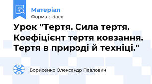 Урок "Тертя. Сила тертя. Коефіцієнт тертя ковзання. Тертя в природі й техніці."