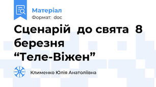 Сценарій  до свята  8 березня “Теле-Віжен”