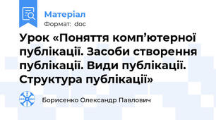 Урок «Поняття комп’ютерної публікації. Засоби створення публікації. Види публікації. Структура публікації»