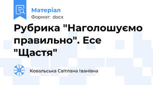 Рубрика "Наголошуємо правильно". Есе "Щастя"