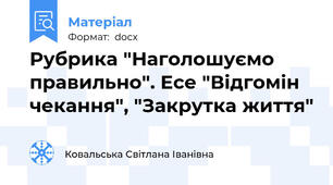 Рубрика "Наголошуємо правильно". Есе "Відгомін чекання", "Закрутка життя"