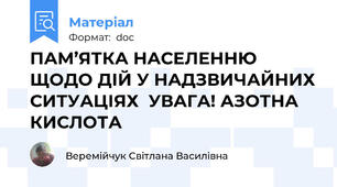 ПАМ’ЯТКА НАСЕЛЕННЮ ЩОДО ДІЙ У НАДЗВИЧАЙНИХ СИТУАЦІЯХ  УВАГА! АЗОТНА КИСЛОТА