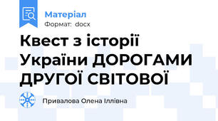 Квест з історії України ДОРОГАМИ ДРУГОЇ СВІТОВОЇ