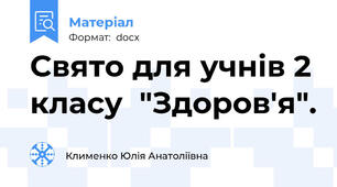 Свято для учнів 2 класу  "Здоров'я".