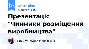 Презентація "Чинники розміщення виробництва"