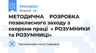 МЕТОДИЧНА    РОЗРОБКА позакласного заходу з охорони праці  « РОЗУМНИКИ та РОЗУМНИЦІ»