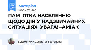ПАМЯТКА НАСЕЛЕННЮ ЩОДО ДІЙ У НАДЗВИЧАЙНИХ СИТУАЦІЯХ  УВАГА! –АМІАК
