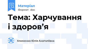 Тема: Харчування і здоров’я