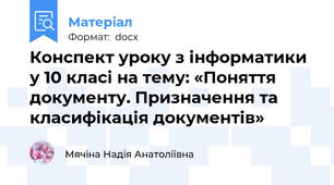 Конспект уроку з інформатики у 10 класі на тему: «Поняття документу. Призначення та класифікація документів»