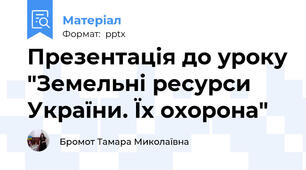 Презентація до уроку "Земельні ресурси України. Їх охорона"