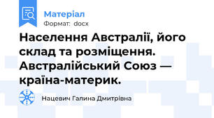 Населення Австралії, його склад та розміщення. Австралійський Союз — країна-материк.