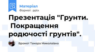 Презентація "Грунти.  Покращення родючості грунтів".