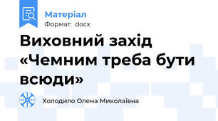 Виховний захід «Чемним треба бути всюди»