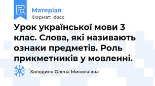 Урок української мови 3 клас. Слова, які називають ознаки предметів. Роль прикметників у мовленні.