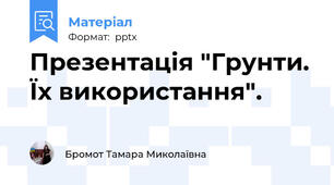 Презентація "Грунти. Їх використання".
