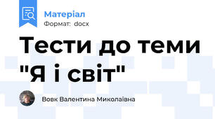 Тести до теми "Я і світ"