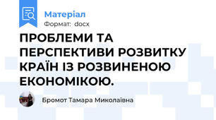 ПРОБЛЕМИ ТА ПЕРСПЕКТИВИ РОЗВИТКУ КРАЇН ІЗ РОЗВИНЕНОЮ ЕКОНОМІКОЮ.