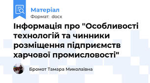 Інформація про "Особливості технологій та чинники розміщення підприємств харчової промисловості"