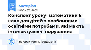 Конспект уроку  математики 8 клас для дітей з особливими освітніми потребами, які мають інтелектуальні порушення