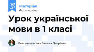Урок української мови в 1 класі