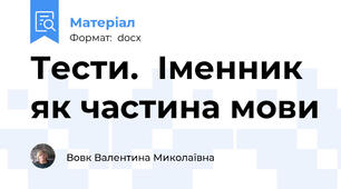 Тести.  Іменник як частина мови
