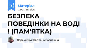 БЕЗПЕКА ПОВЕДІНКИ НА ВОДІ ! (ПАМ’ЯТКА)