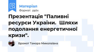 Презентація "Паливні ресурси України.  Шляхи подолання енергетичної кризи".