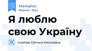 Я люблю свою Україну