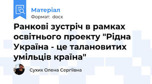 Ранкові зустріч в рамках освітнього проекту "Рідна Україна - це талановитих умільців країна"